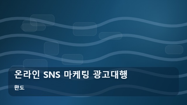 완도 온라인 SNS 마케팅 광고대행 SNS 마케팅 광고대행 실패 줄이는 결정적 기준 3가지 대표 이미지