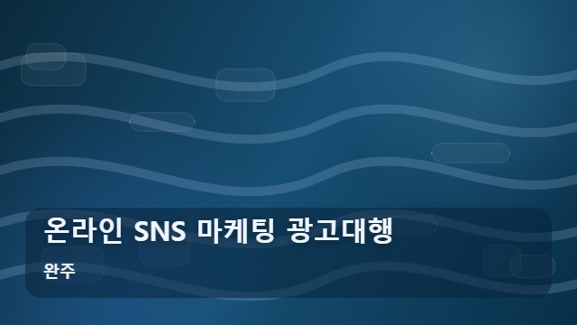 완주 온라인 SNS 마케팅 광고대행 소상공인이 주목할 온라인 SNS 마케팅 성공 법칙 3가지 대표 이미지
