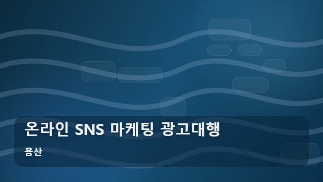 용산 온라인 SNS 마케팅 광고대행 SNS 마케팅 광고대행, 효율을 높이는 핵심 기준 대표 이미지