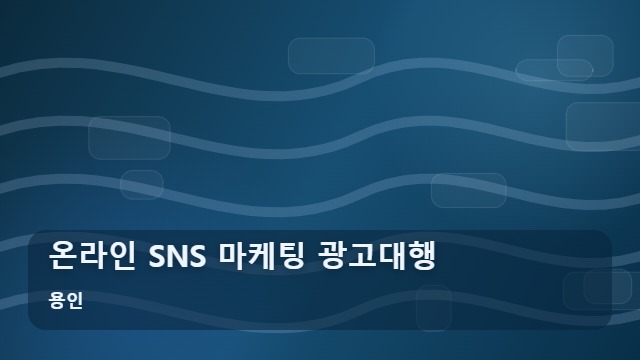 용인 온라인 SNS 마케팅 광고대행 온라인 SNS 마케팅 성공하려면 무엇을 체크해야 할까? 대표 이미지