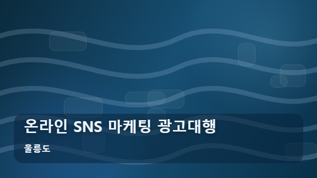 울릉도 온라인 SNS 마케팅 광고대행 SNS 마케팅 광고대행, 효율을 높이는 3가지 필승 전략 대표 이미지