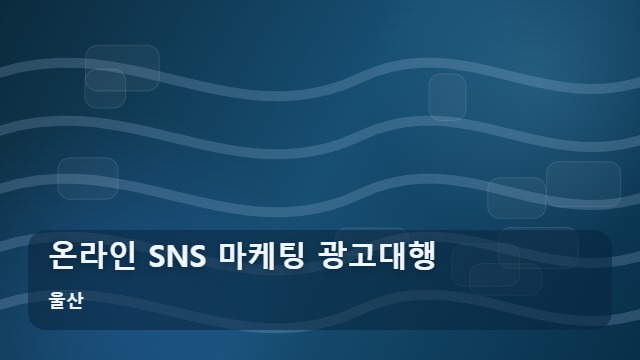 울산 온라인 SNS 마케팅 광고대행 온라인 광고대행 시 SNS 마케팅 성과를 높이는 5가지 핵심 리포트 대표 이미지