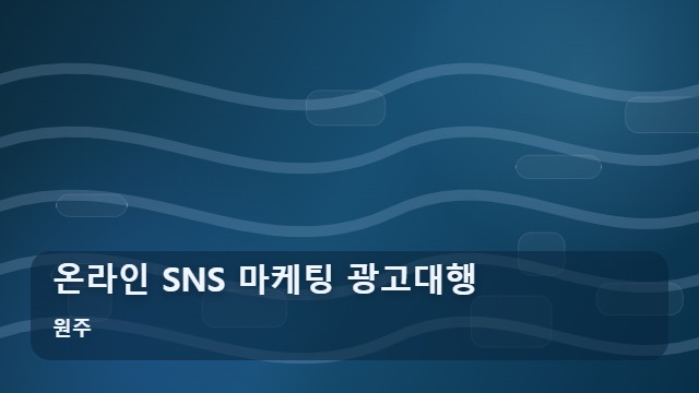 원주 온라인 SNS 마케팅 광고대행 온라인 SNS 광고대행 실패를 줄이는 체크리스트 3가지 대표 이미지