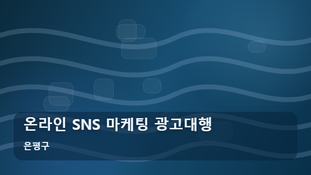 은평구 온라인 SNS 마케팅 광고대행 마케팅 광고대행 온라인 SNS 실패 없는 비교 가이드 대표 이미지