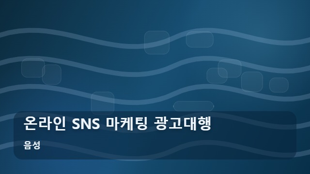 음성 온라인 SNS 마케팅 광고대행 성공적인 온라인 SNS 마케팅을 위한 대행사 선별 기준 대표 이미지