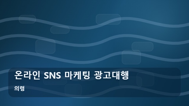 의령 온라인 SNS 마케팅 광고대행 온라인 SNS 광고대행, 성수기 vs 비수기 마케팅 전략 비교 대표 이미지