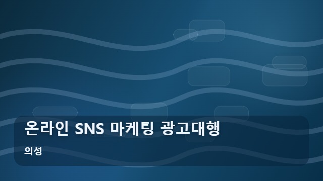 의성 온라인 SNS 마케팅 광고대행 온라인 SNS 마케팅 광고대행 실무 메모 대표 이미지