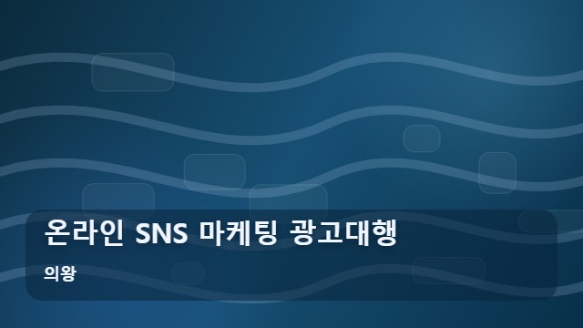 의왕 온라인 SNS 마케팅 광고대행 온라인 SNS 마케팅, 광고대행 맡기기 전 무엇을 물어야 할까? 대표 이미지