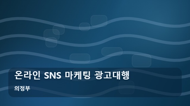 의정부 온라인 SNS 마케팅 광고대행 SNS 마케팅 광고대행, 단순 노출과 성과형의 차이는? 대표 이미지