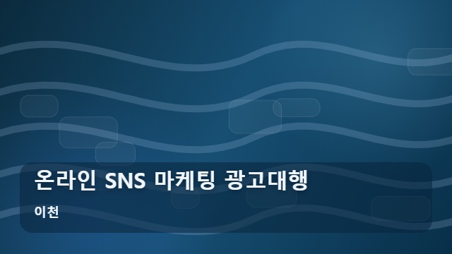 이천 온라인 SNS 마케팅 광고대행 온라인 광고대행 실패하지 않으려면 SNS 마케팅 전 이것부터 확인 대표 이미지