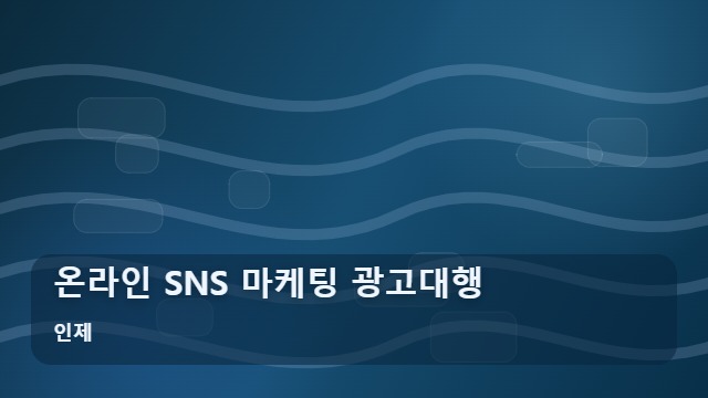인제 온라인 SNS 마케팅 광고대행 지역 매장 홍보를 위한 SNS 마케팅 광고대행 성공 전략 대표 이미지
