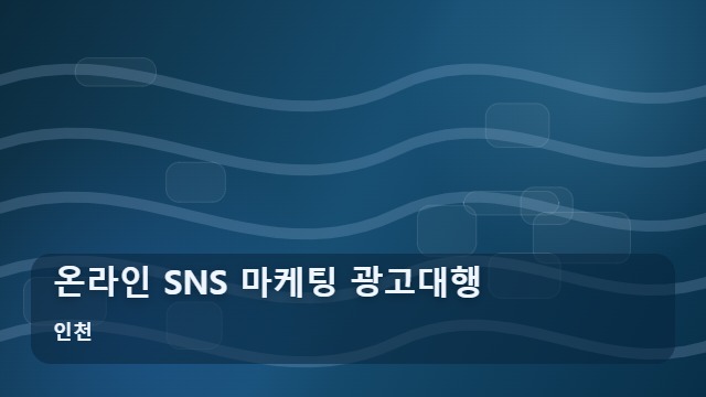 인천 온라인 SNS 마케팅 광고대행 온라인 SNS 마케팅 매출을 높이는 광고대행 실전 가이드 대표 이미지