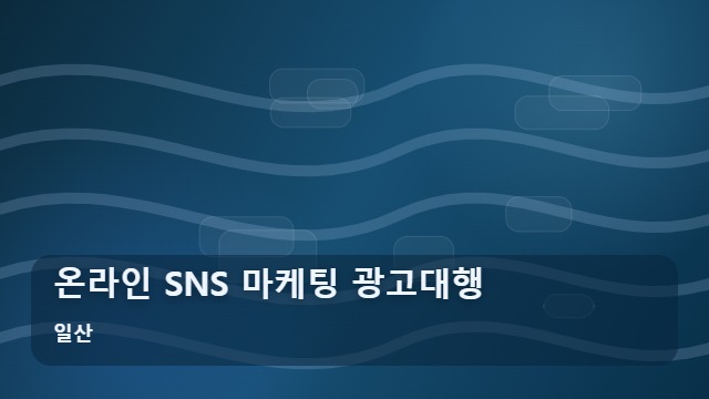 일산 온라인 SNS 마케팅 광고대행 매출을 바꾸는 온라인 SNS 마케팅 선택 기준 3가지 대표 이미지
