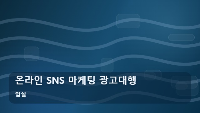 임실 온라인 SNS 마케팅 광고대행 효율적인 온라인 마케팅 광고대행을 시작할 때 꼭 따져볼 조건 대표 이미지
