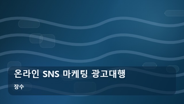 장수 온라인 SNS 마케팅 광고대행 효율적인 SNS 마케팅? 광고대행 업체 고르는 법 대표 이미지