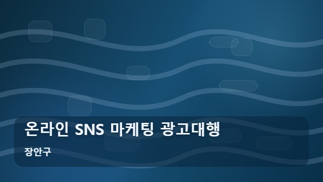 장안구 온라인 SNS 마케팅 광고대행 온라인 SNS 마케팅 시작 전 확인할 핵심 체크리스트 대표 이미지