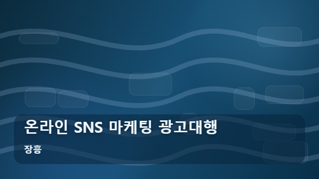 장흥 온라인 SNS 마케팅 광고대행 SNS 마케팅 광고대행, 트렌드에 맞는 실전 전략은 무엇일까요? 대표 이미지
