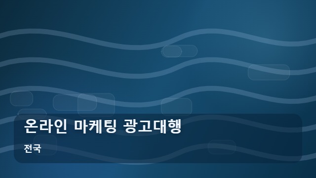 전국 온라인 마케팅 광고대행 실패 없는 온라인 마케팅 광고대행, 사업자를 위한 체크리스트 대표 이미지