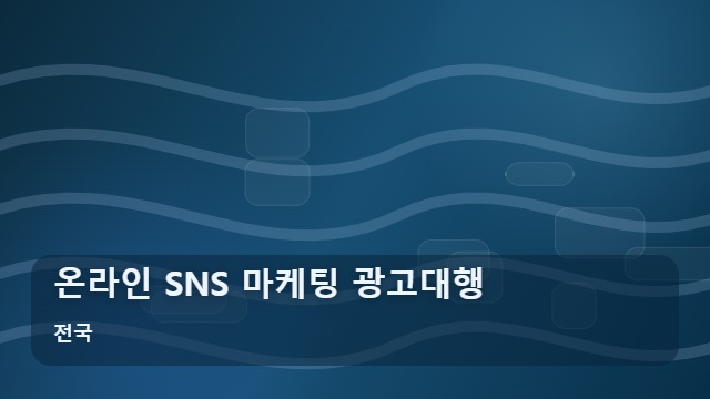 전국 온라인 SNS 마케팅 광고대행 온라인 SNS 마케팅 성공 확률을 높이는 5단계 실전 가이드 대표 이미지