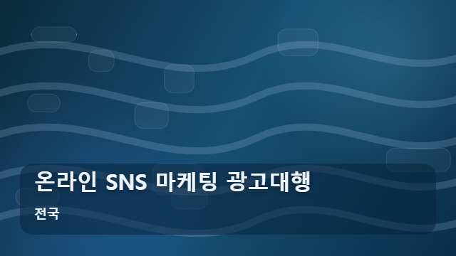 전국 온라인 SNS 마케팅 광고대행 온라인 SNS 마케팅 성공을 위한 필수 체크리스트 대표 이미지
