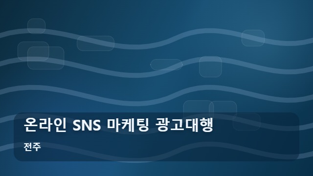 전주 온라인 SNS 마케팅 광고대행 온라인 SNS 마케팅, 일반 대행과 AI 자동화의 성과 차이는? 대표 이미지