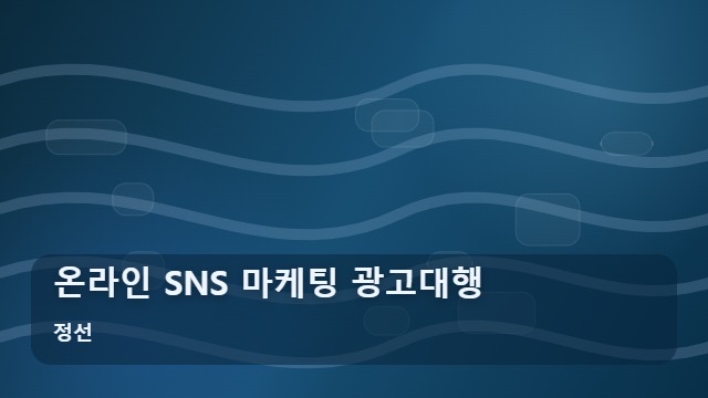 정선 온라인 SNS 마케팅 광고대행 사업자를 위한 마케팅 광고대행 온라인 운영 효율 체크리스트 대표 이미지