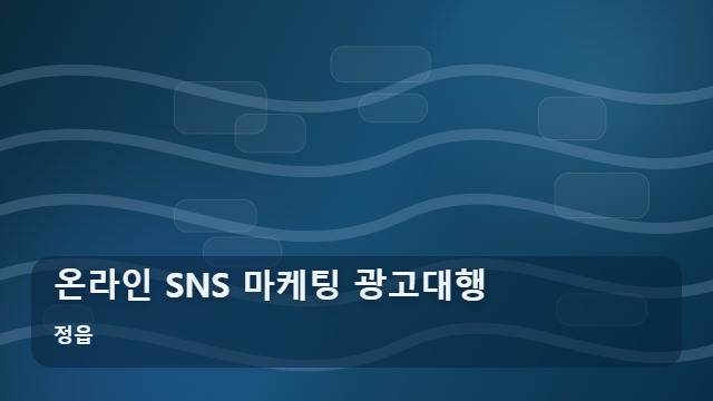 정읍 온라인 SNS 마케팅 광고대행 SNS 마케팅 광고대행, 단순 노출과 고효율 타겟의 결정적 차이 대표 이미지