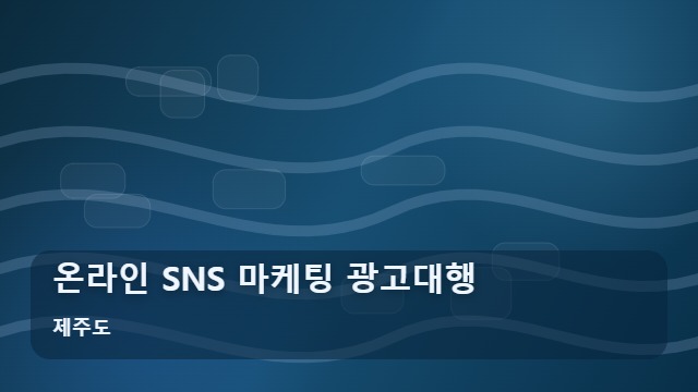 제주도 온라인 SNS 마케팅 광고대행 마케팅 광고대행 성공을 돕는 온라인 5단계 로드맵 대표 이미지