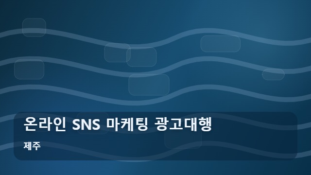 제주 온라인 SNS 마케팅 광고대행 광고비 날리는 SNS 마케팅 광고대행 주의점 5가지 대표 이미지
