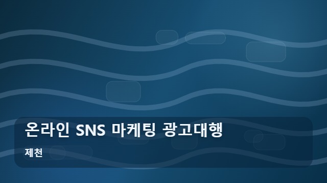 제천 온라인 SNS 마케팅 광고대행 온라인 마케팅 광고대행을 시작할 때 꼭 거쳐야 할 단계는 무엇일까요? 대표 이미지