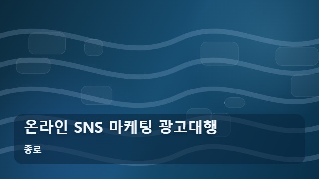 종로 온라인 SNS 마케팅 광고대행 온라인 SNS 광고대행 실패하지 않으려면? 핵심 체크리스트 대표 이미지
