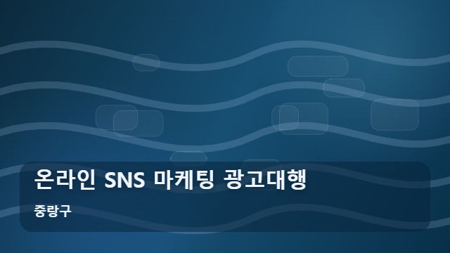 중랑구 온라인 SNS 마케팅 광고대행 직접 운영 vs 광고대행, 온라인 SNS 마케팅 현명한 선택 기준 대표 이미지