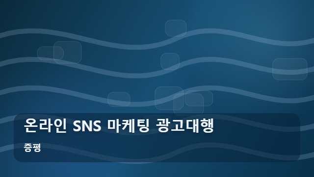 증평 온라인 SNS 마케팅 광고대행 사업주가 자주 묻는 SNS 마케팅 광고대행 성공 조건은? 대표 이미지