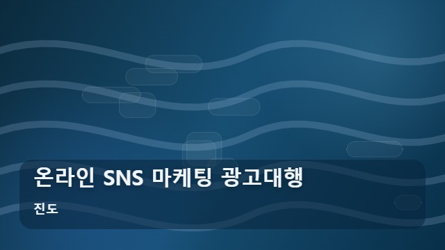 진도 온라인 SNS 마케팅 광고대행 온라인 마케팅 광고대행, 지역 사업자가 알아야 할 홍보 핵심 대표 이미지