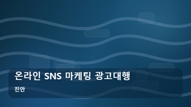 진안 온라인 SNS 마케팅 광고대행 마케팅 광고대행 온라인 효율을 높이는 체크리스트는? 대표 이미지