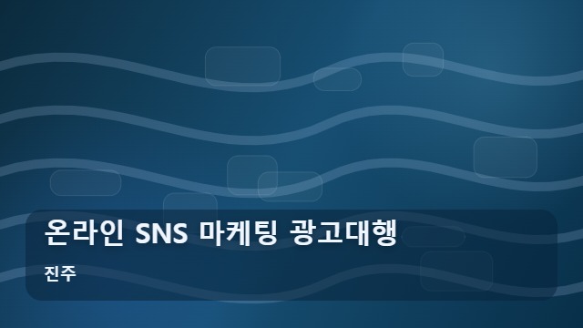 진주 온라인 SNS 마케팅 광고대행 성과 내는 온라인 SNS 마케팅, 관리 전 체크리스트 대표 이미지