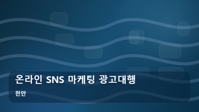 천안 온라인 SNS 마케팅 광고대행 사장님들이 놓치는 온라인 SNS 마케팅, 채널 선택 전 꼭 따져보세요 대표 이미지