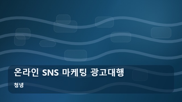 청녕 온라인 SNS 마케팅 광고대행 SNS 마케팅 광고대행 효율적으로 진행하려면 어떻게 해야 하나요? 대표 이미지