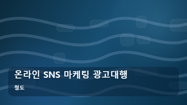 청도 온라인 SNS 마케팅 광고대행 온라인 SNS 마케팅 상담 전 꼭 확인해야 할 체크리스트 대표 이미지