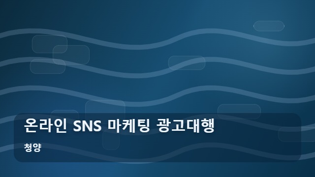 청양 온라인 SNS 마케팅 광고대행 SNS 마케팅 광고대행 선택 전 꼭 체크할 장단점은? 대표 이미지