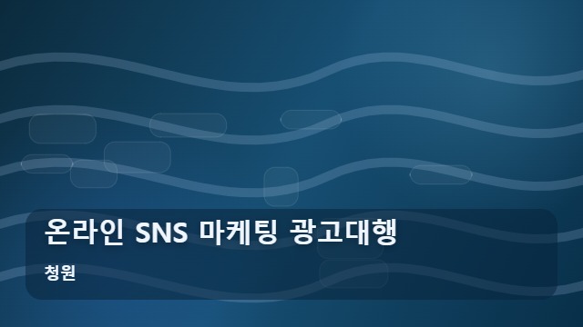 청원 온라인 SNS 마케팅 광고대행 지역 사업을 키우는 SNS 마케팅 광고대행 성공 요인 3가지 대표 이미지