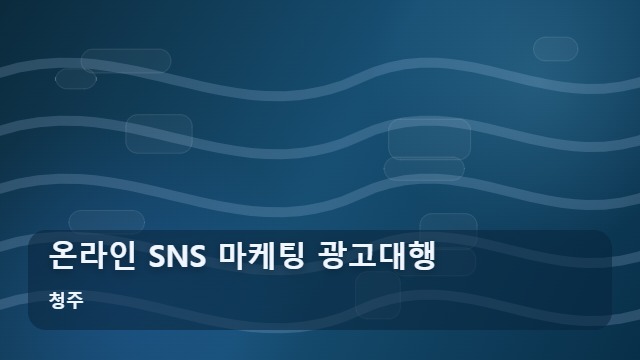 청주 온라인 SNS 마케팅 광고대행 효율적인 온라인 마케팅 광고대행을 위한 핵심 5요소 대표 이미지