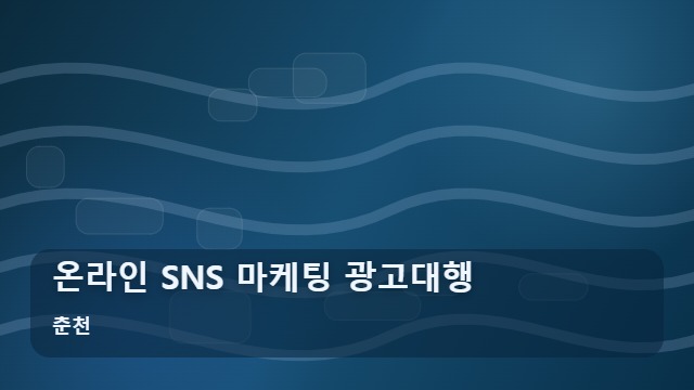 춘천 온라인 SNS 마케팅 광고대행 내 사업장 홍보, 온라인 SNS 광고대행으로 고객을 부르는 핵심 시나리오는? 대표 이미지
