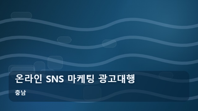 충남 온라인 SNS 마케팅 광고대행 지역 사장님, 온라인 SNS 마케팅 후 관리는 어떻게 하고 계신가요? 대표 이미지