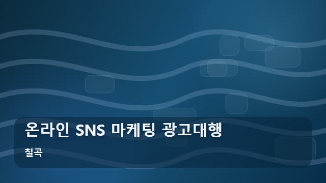 칠곡 온라인 SNS 마케팅 광고대행 온라인 마케팅 광고대행 실패 줄이는 선택 가이드 대표 이미지