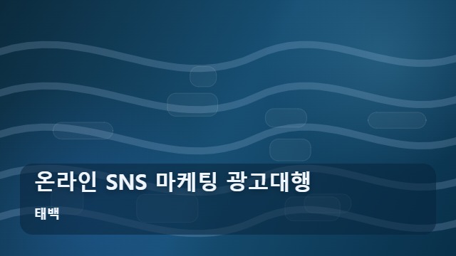 태백 온라인 SNS 마케팅 광고대행 마케팅 업체 찾기 전, 온라인 SNS 광고 효율 높이는 준비물은? 대표 이미지