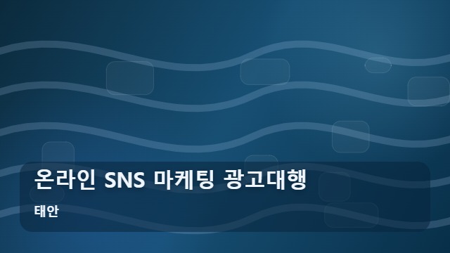 태안 온라인 SNS 마케팅 광고대행 사업장 매출 고민? 효율적인 온라인 마케팅 광고대행 선택 기준 대표 이미지