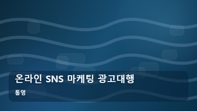 통영 온라인 SNS 마케팅 광고대행 온라인 마케팅 광고대행, SNS 전략은 어떻게 짜야 할까? 대표 이미지