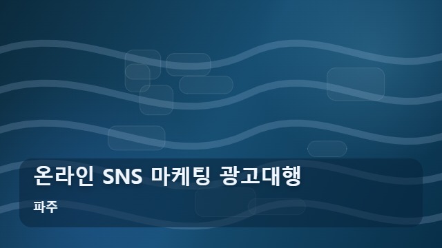 파주 온라인 SNS 마케팅 광고대행 마케팅 광고대행 실패하지 않는 온라인 전략 체크리스트 대표 이미지