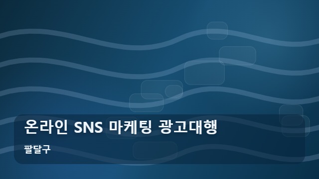 팔달구 온라인 SNS 마케팅 광고대행 사업주가 궁금해하는 온라인 SNS 광고대행 선택 기준은? 대표 이미지